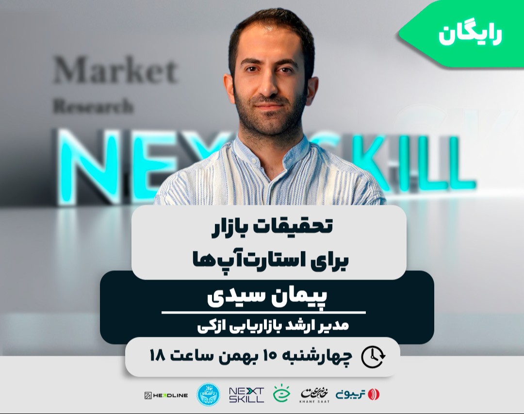 وبینار تحقیقات بازار برای استارت‌آپ‌ها