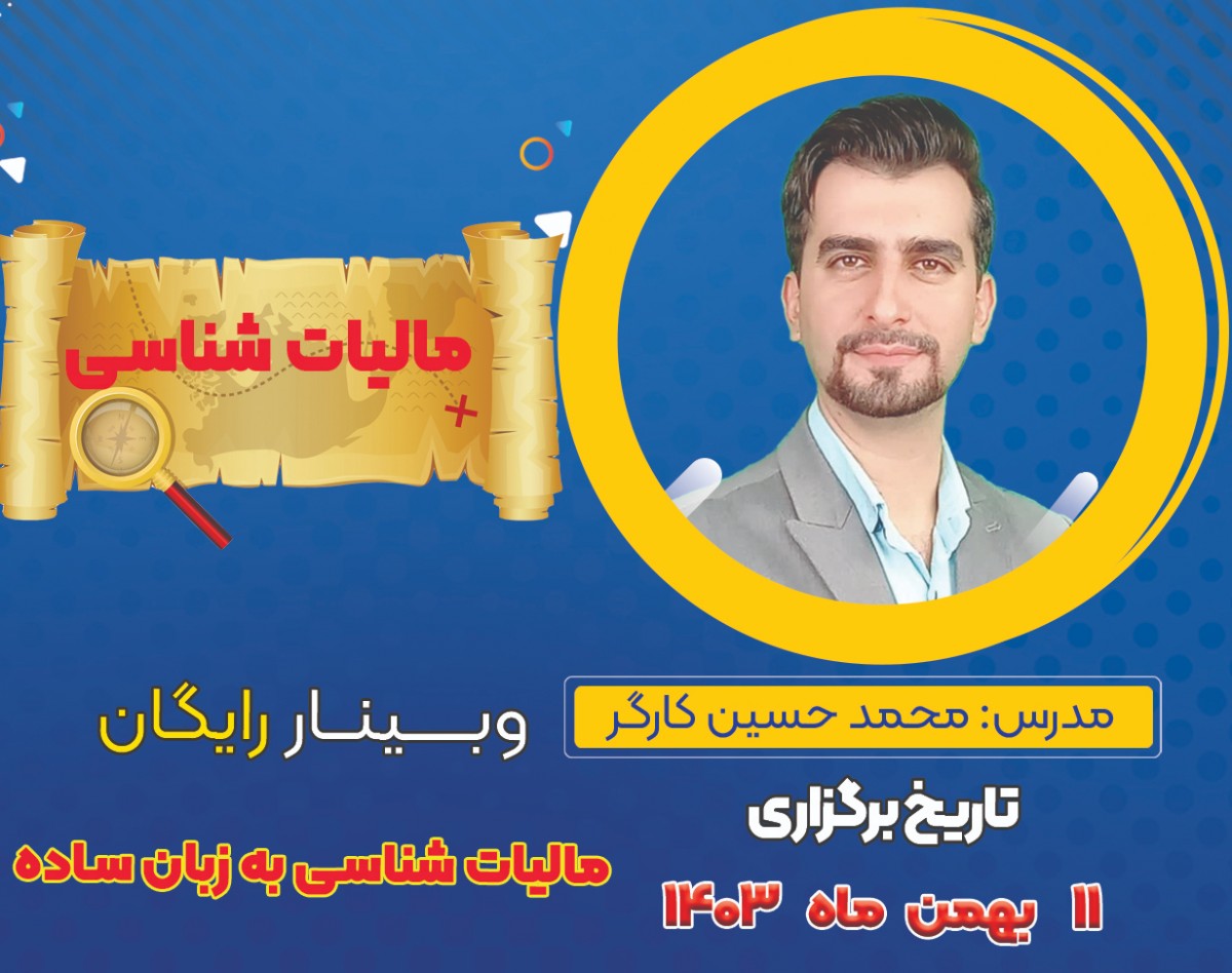 وبینار رایگان مالیات شناسی  به زبان ساده🎁