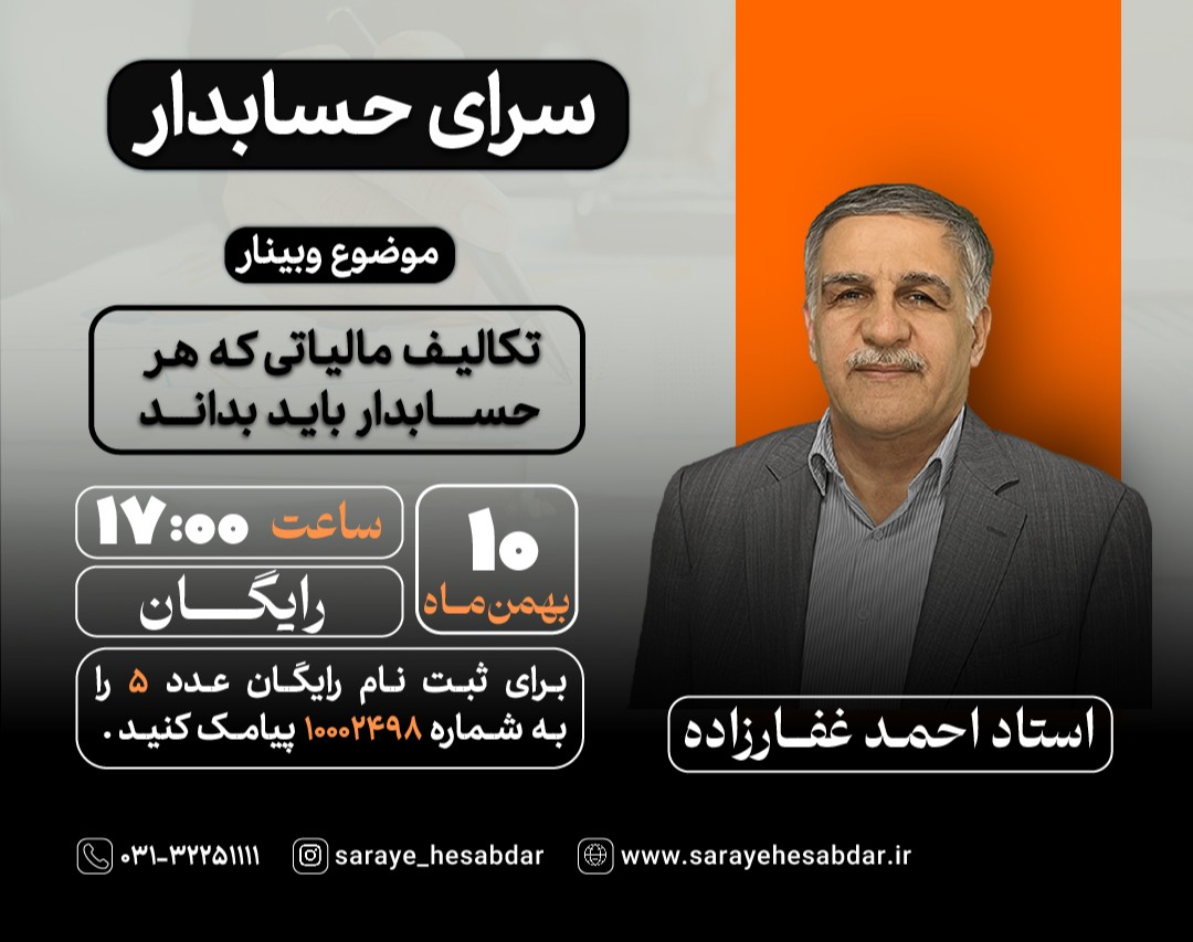 وبینار رایگان تکالیف مالیاتی که هر حسابدار باید بداند