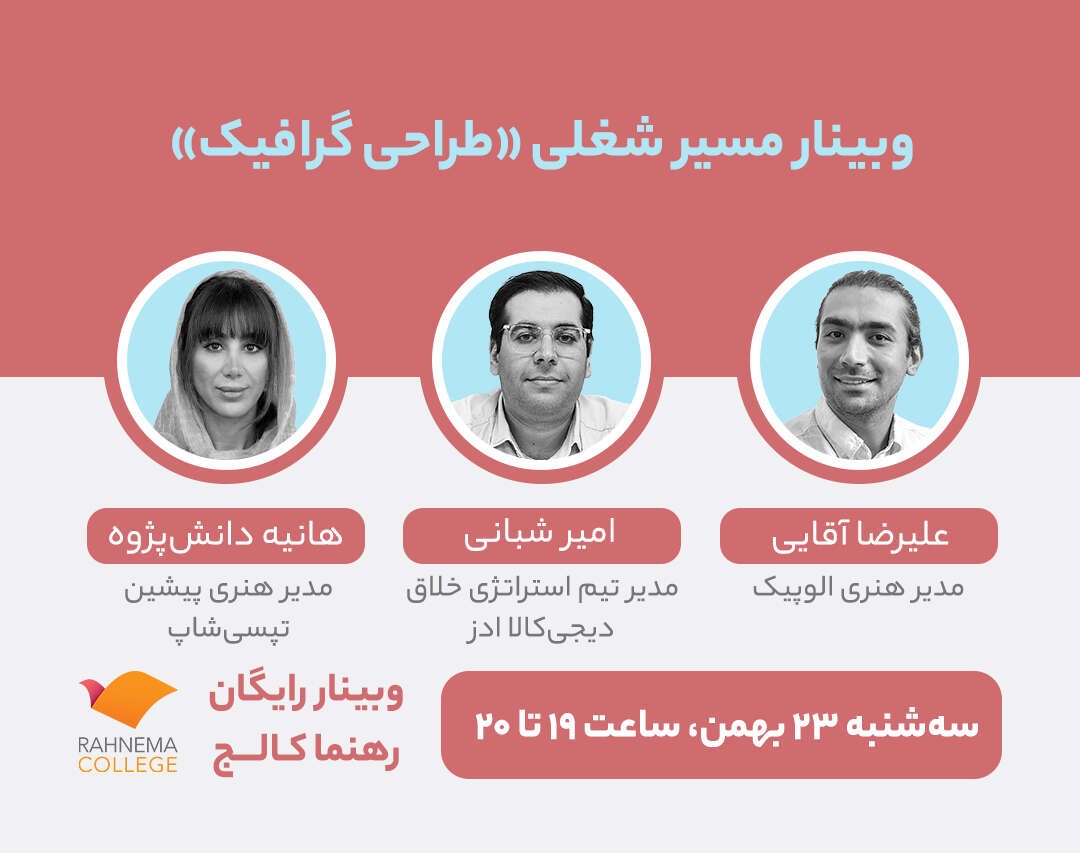 وبینار مسیر شغلی طراحی گرافیک