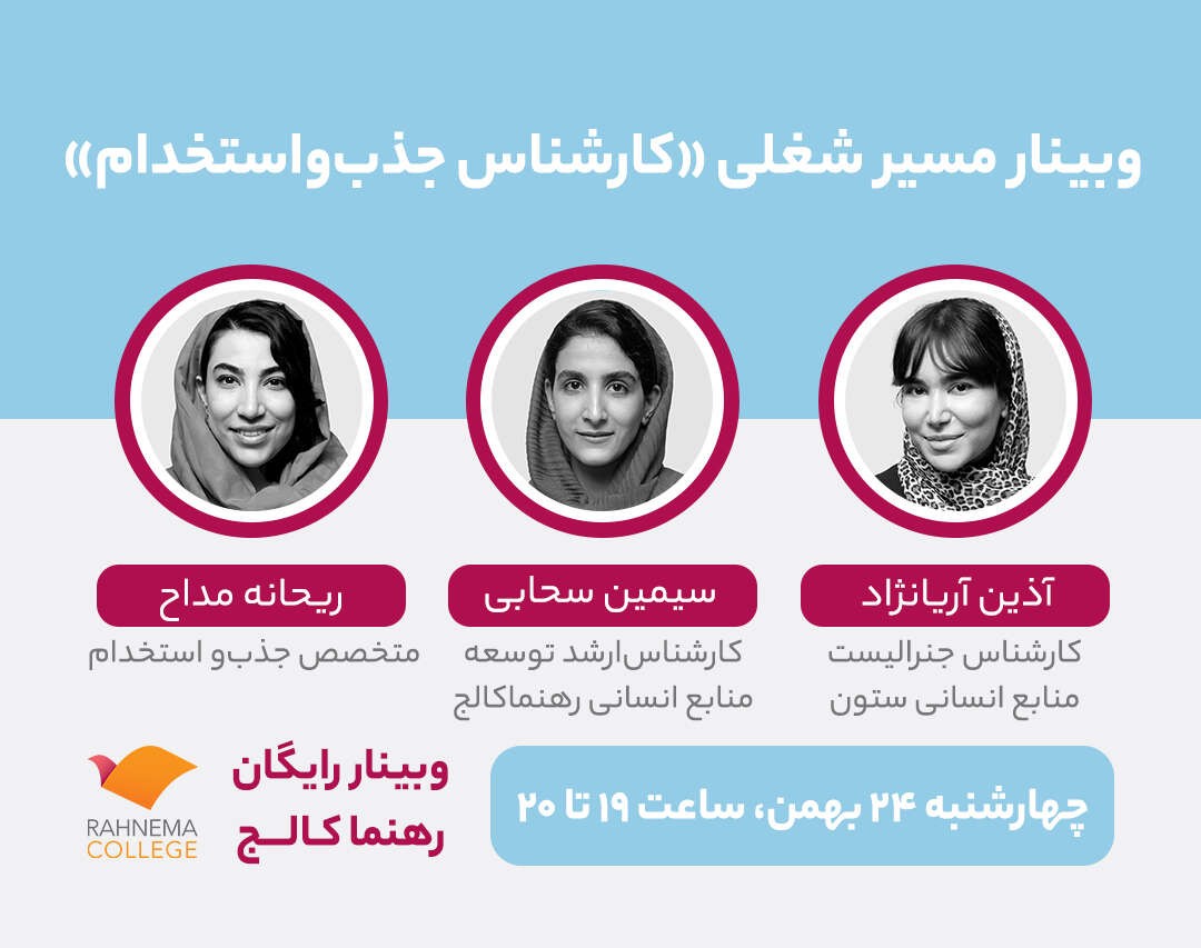 وبینار مسیر شغلی «کارشناس جذب‌واستخدام»