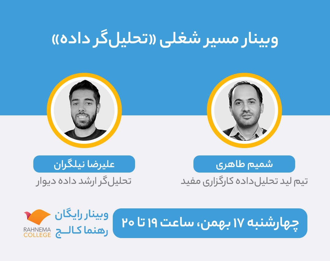 وبینار مسیر شغلی تحلیل‌گر داده