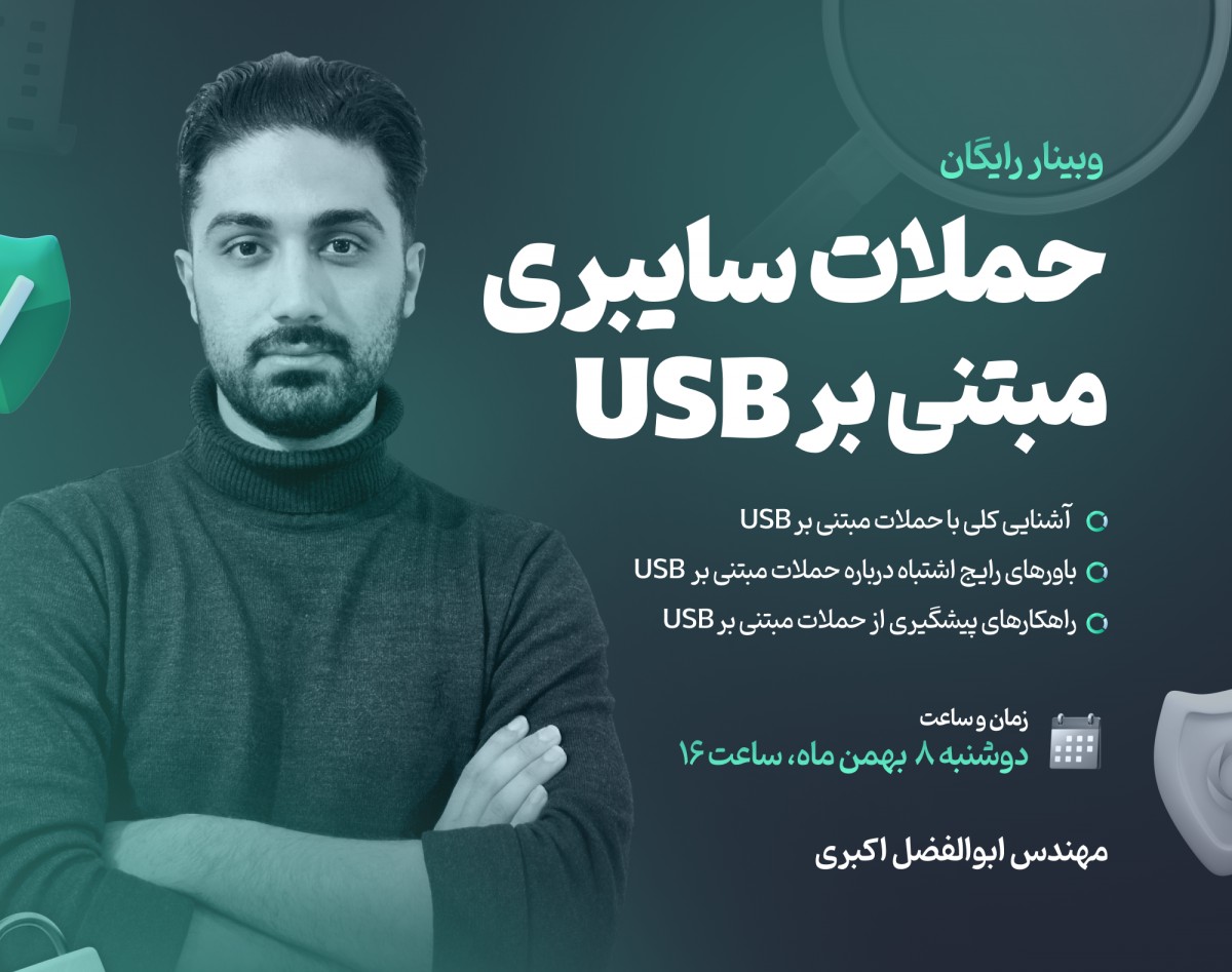 وبینار حملات سایبری مبتنی بر USB