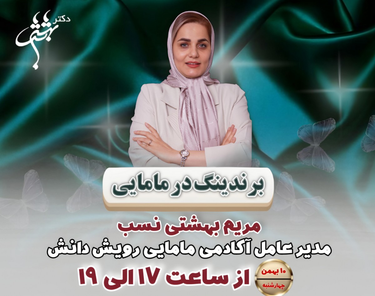 وبینار برندینگ در مامایی