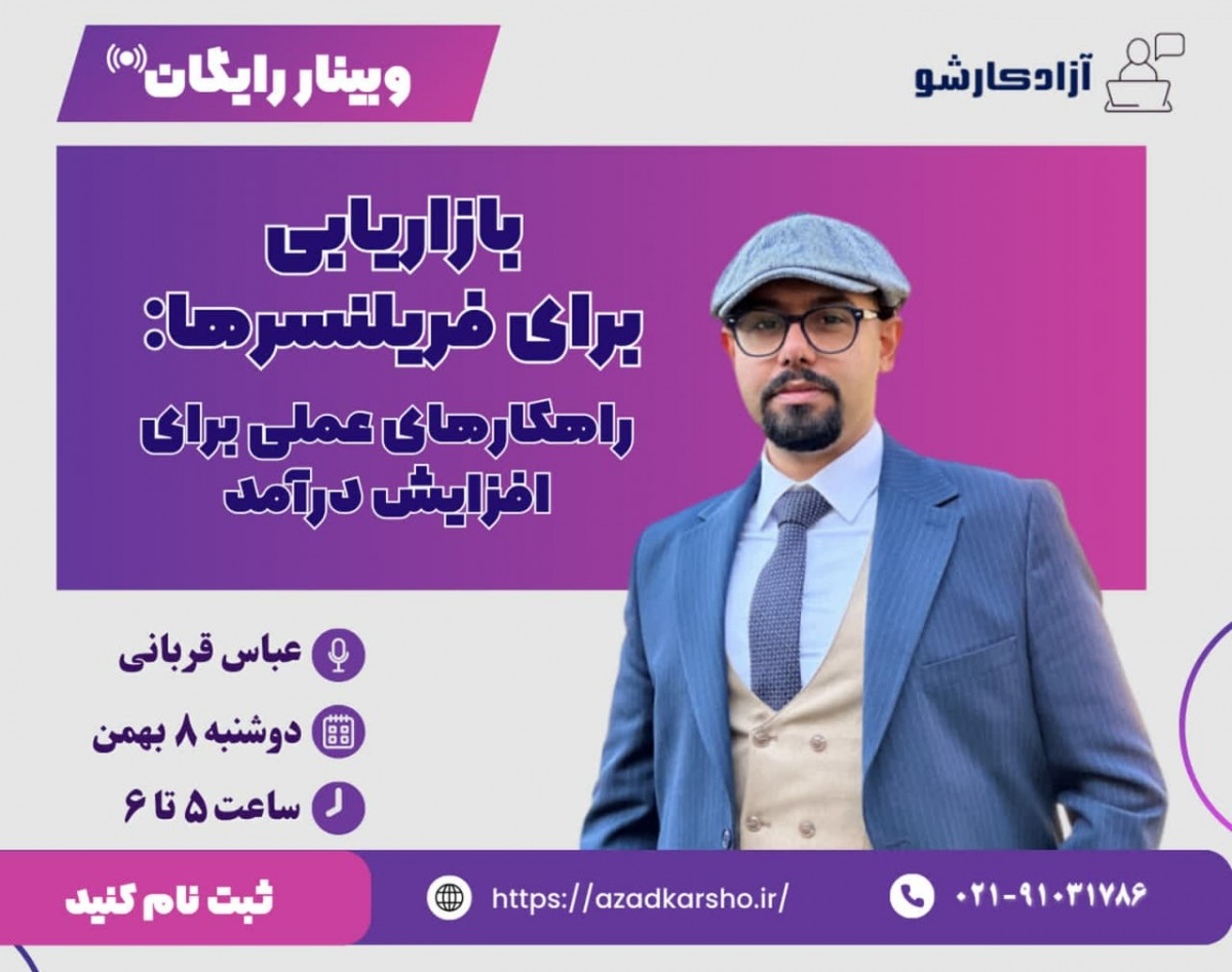 بازاریابی برای فریلنسرها: راهکارهای عملی برای افزایش درآمد و فروش