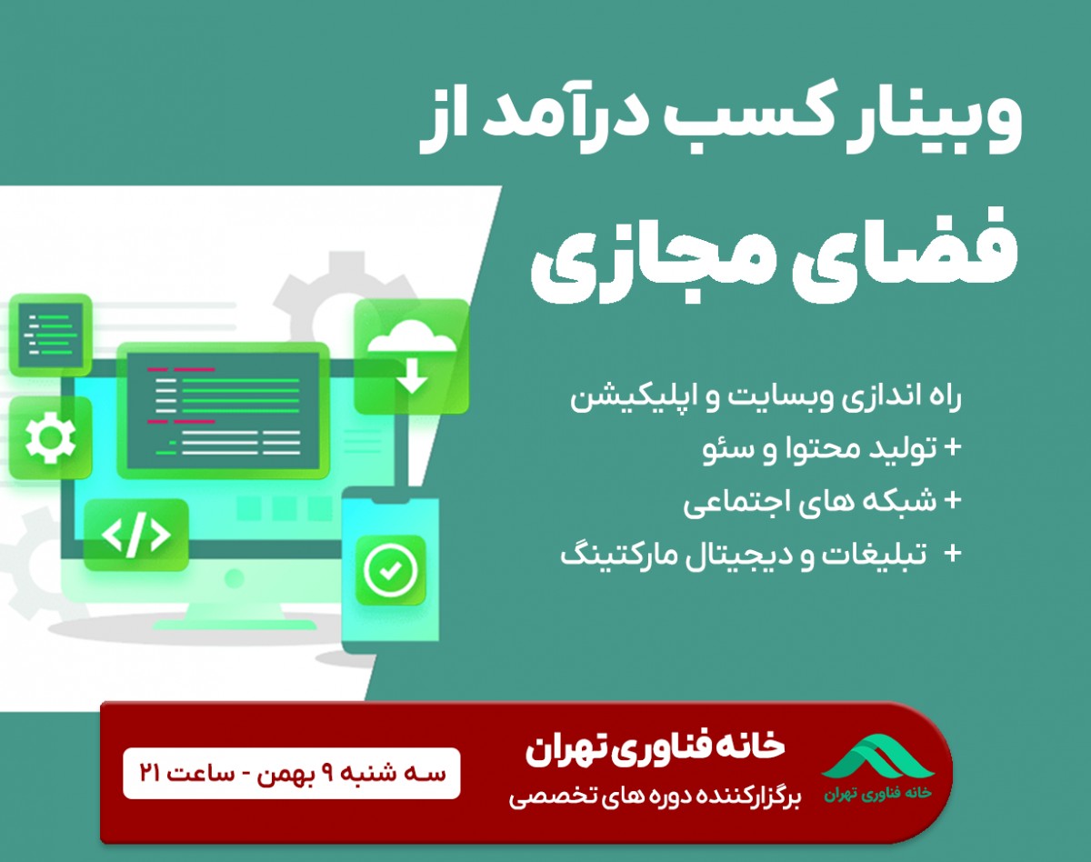 وبینار کسب درآمد از فضای مجازی