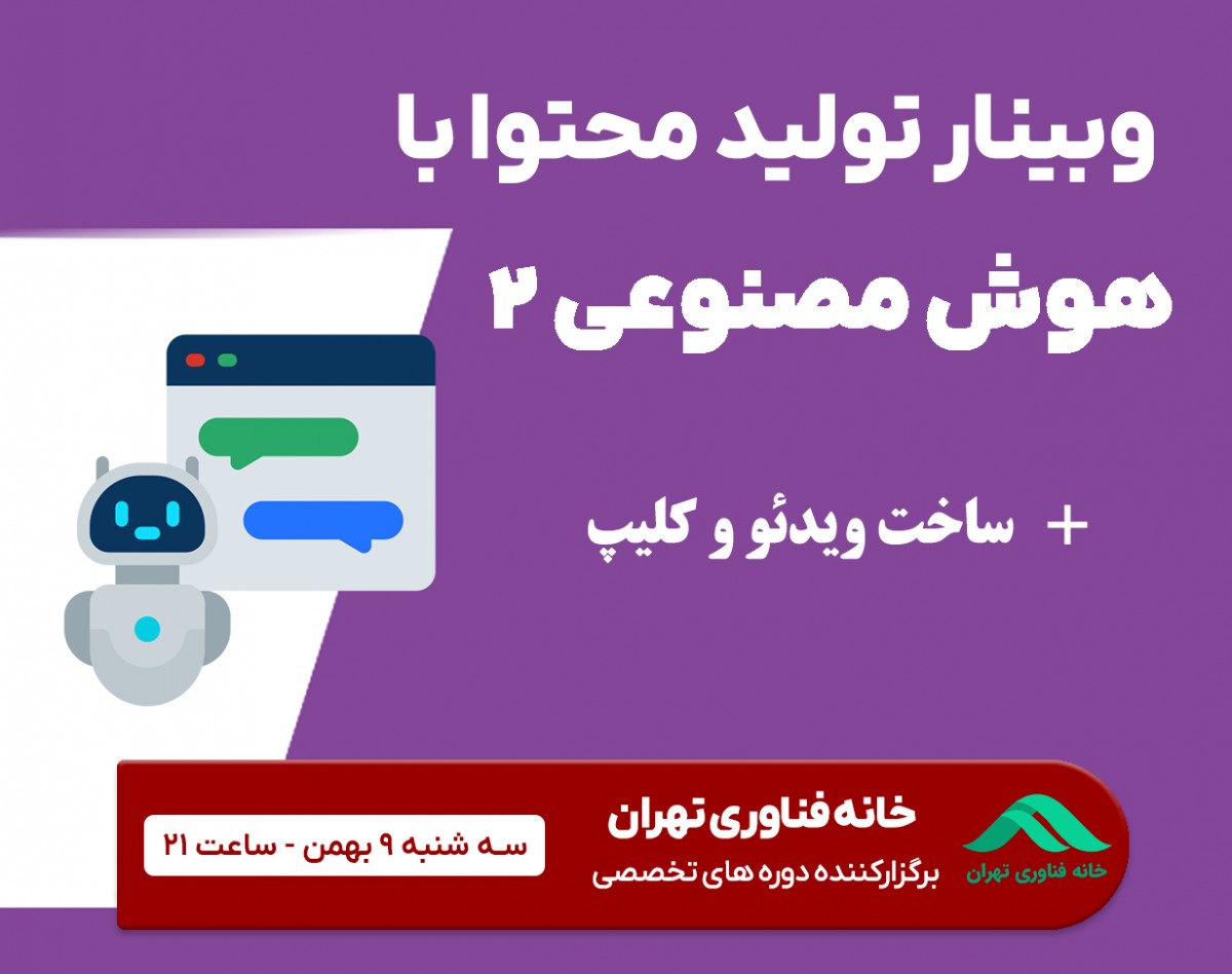 وبینار تولید محتوای ویدئویی با هوش مصنوعی
