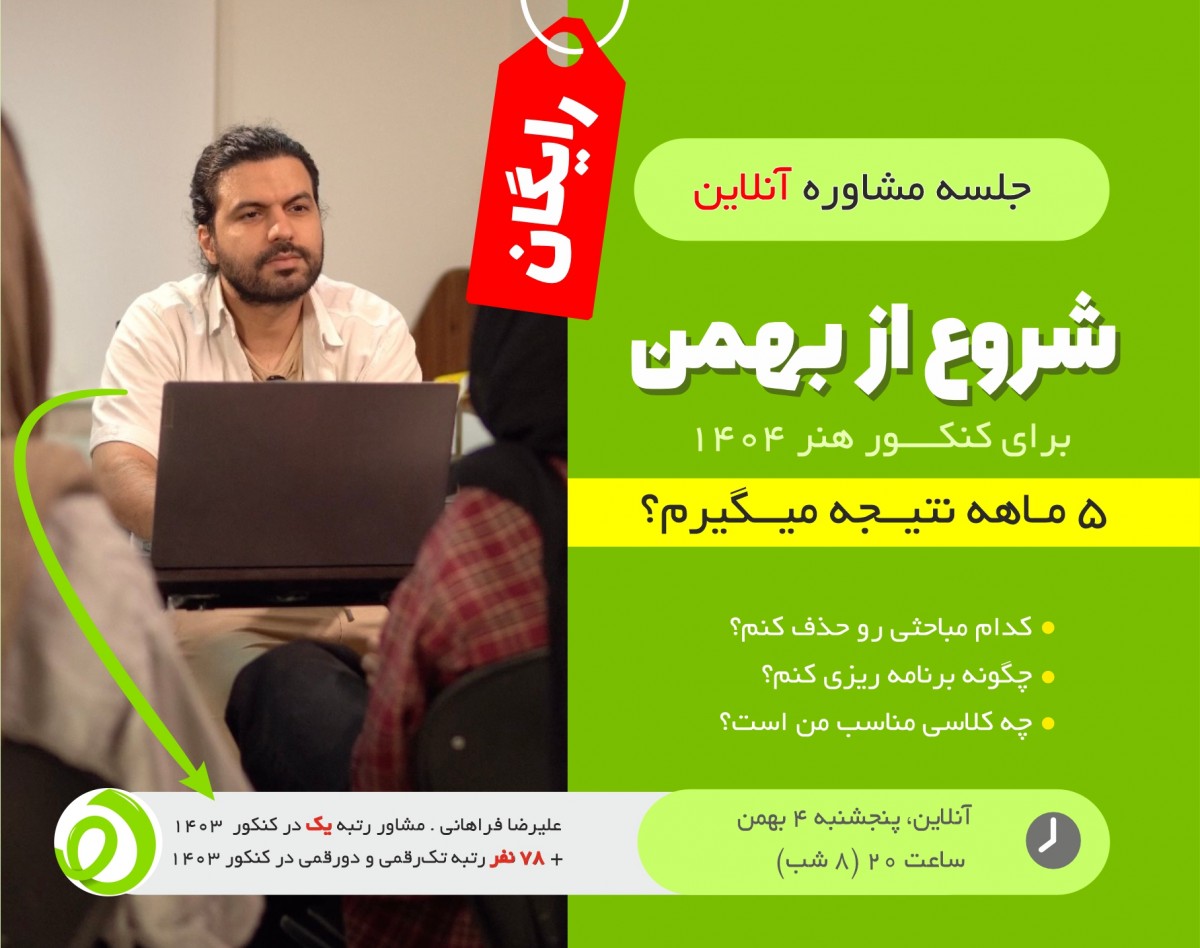وبینار 5 ماهه میتونم نتیجه بگیرم؟ شروع از بهمن؛ برای کنکور هنر 1404