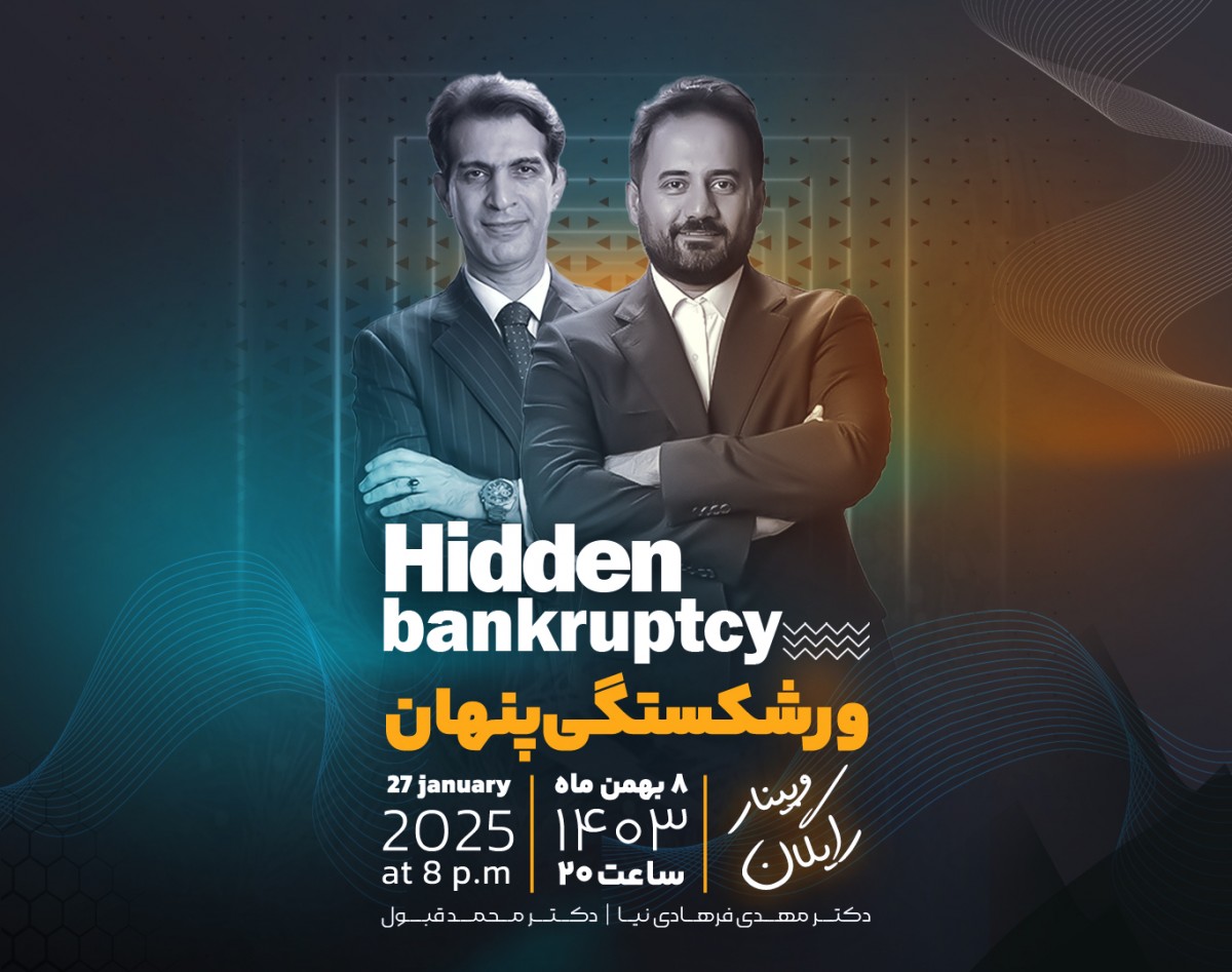 وبینار ورشکستگی پنهان: چالش‌های ناپیدا و راهکارهای نجات کسب‌وکار