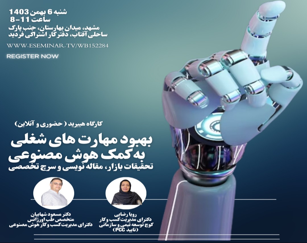 بهبود مهارت های شغلی به کمک هوش مصنوعی