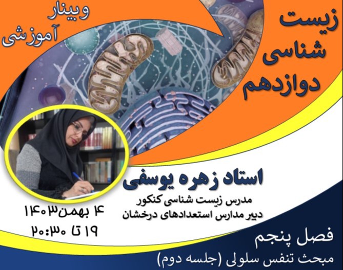 وبینار کشف مفاهیم زیست‌شناسی دوازدهم تجربه‌ای نو در یادگیری تنفس سلولی (جلسه دوم)