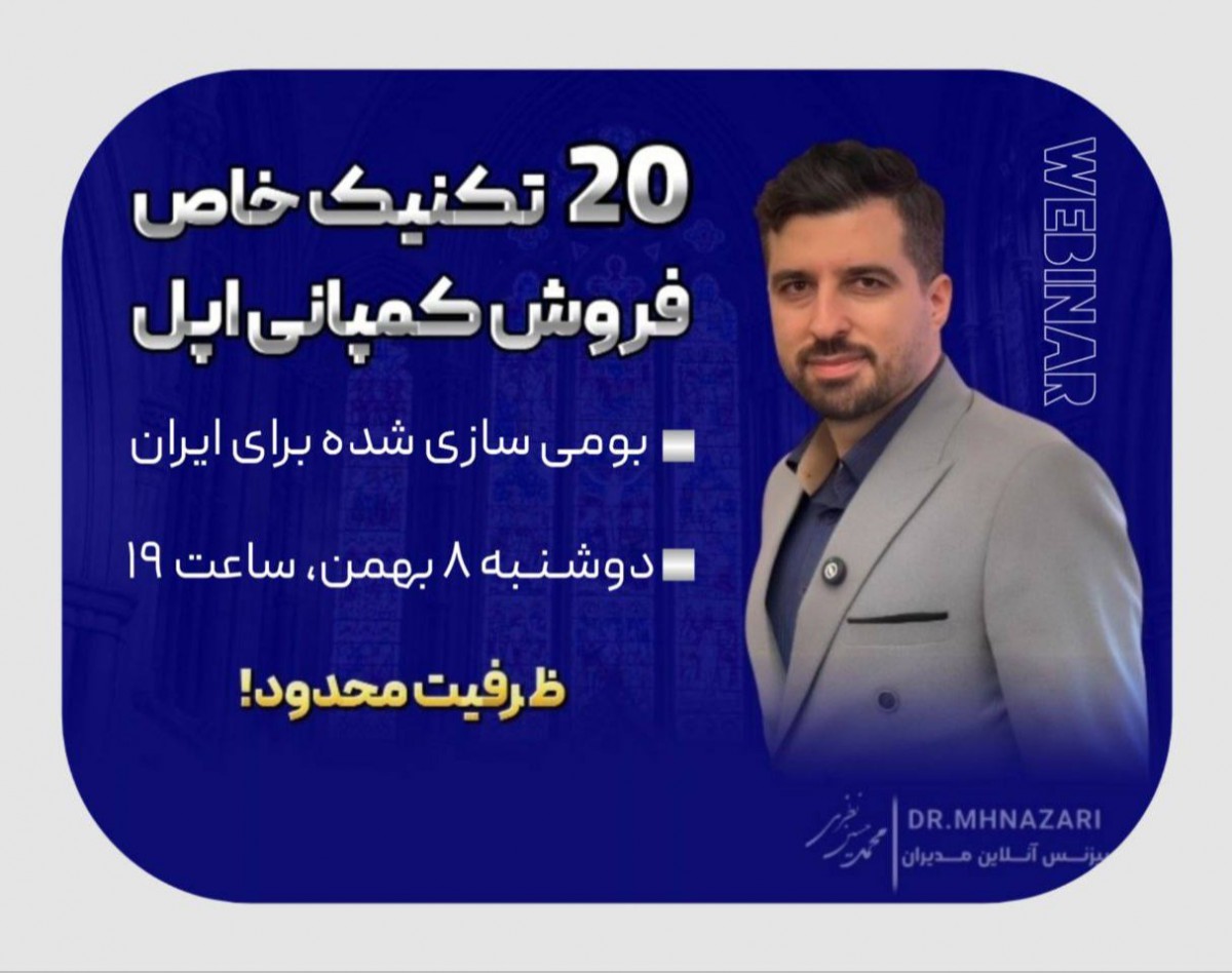 وبینار تکنیک های فروش اپل (بومی سازی شده ایران)