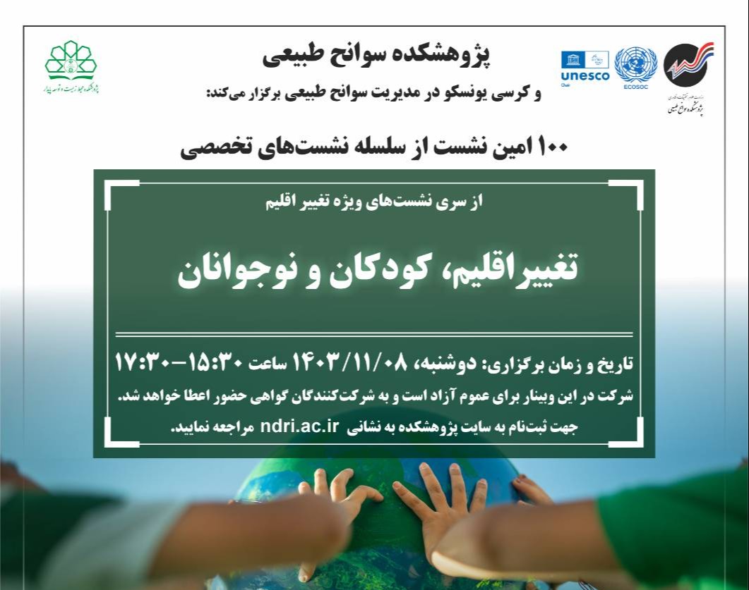 وبینار تغییراقلیم، کودکان و نوجوانان