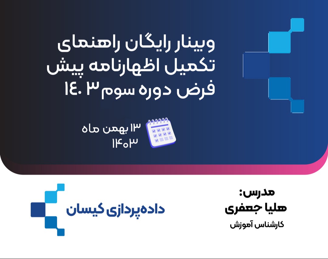 وبینار راهنمای تکمیل اظهارنامه پیش فرض دوره سوم 1403
