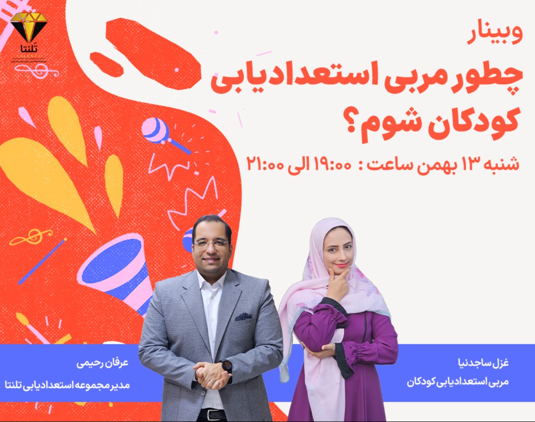 وبینار رایگان چطور مربی استعدادیابی کودکان شوم؟