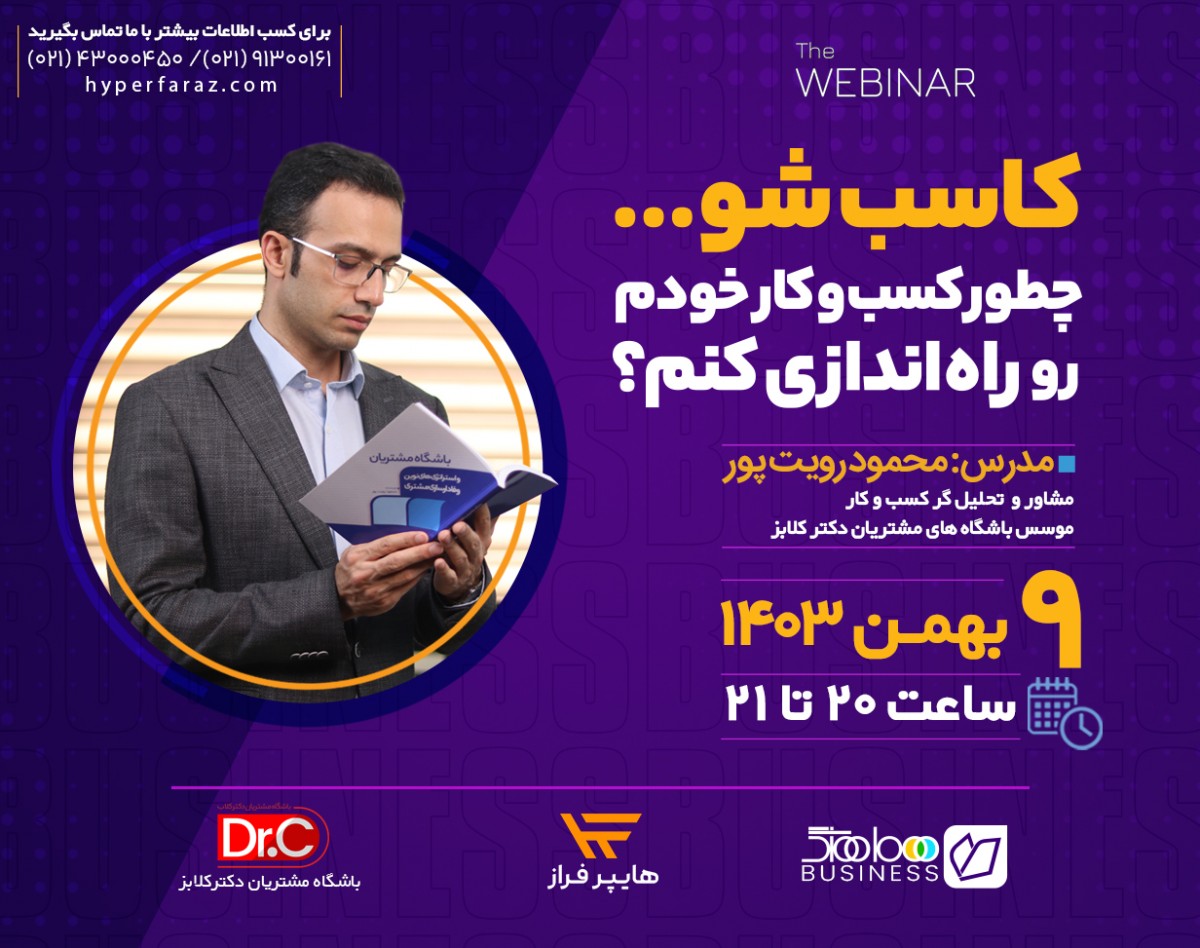 وبینار چطور کسب و کار خودمو راه اندازی کنم؟