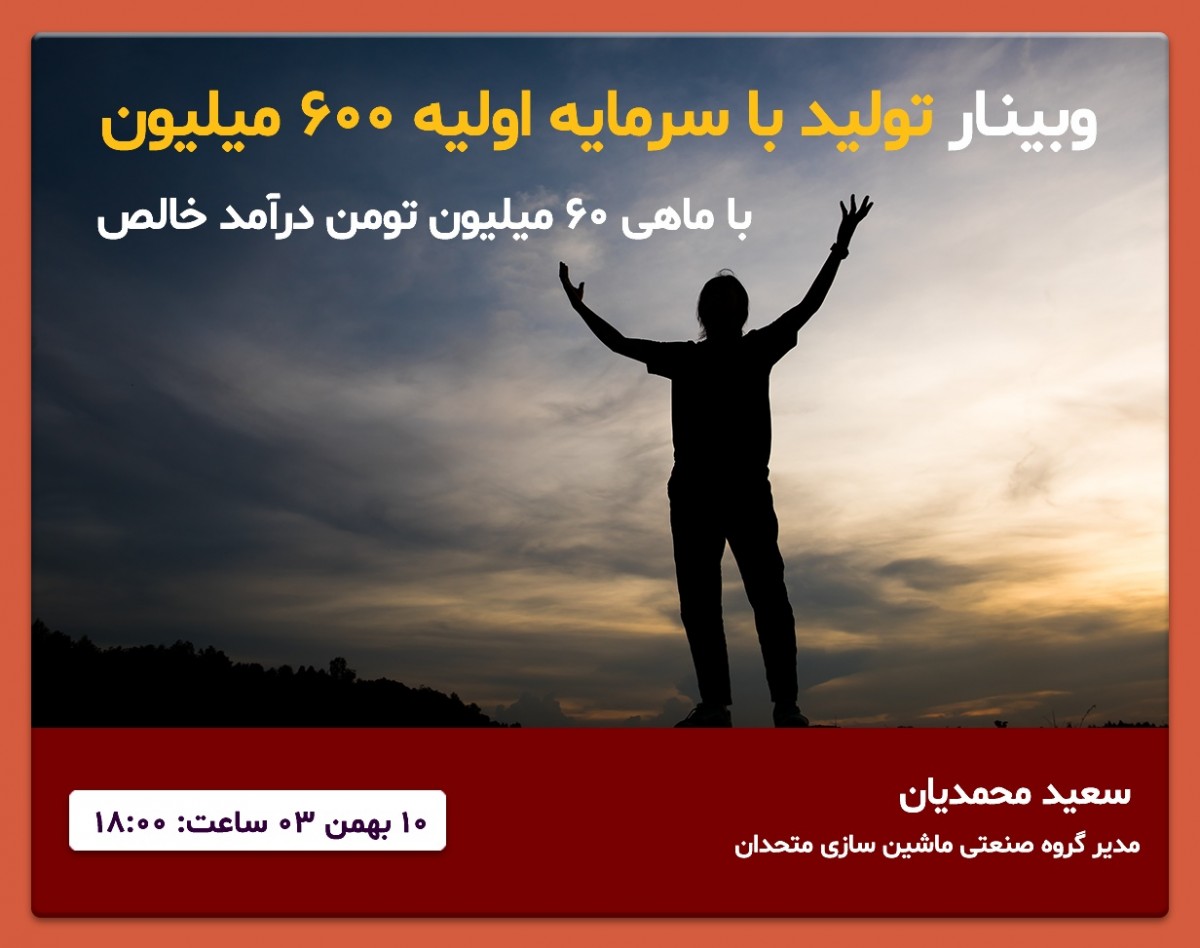 وبینار با 600 میلیون سرمایه اولیه ماهی 60 میلیون تومن درآمد خالص داشته باش!