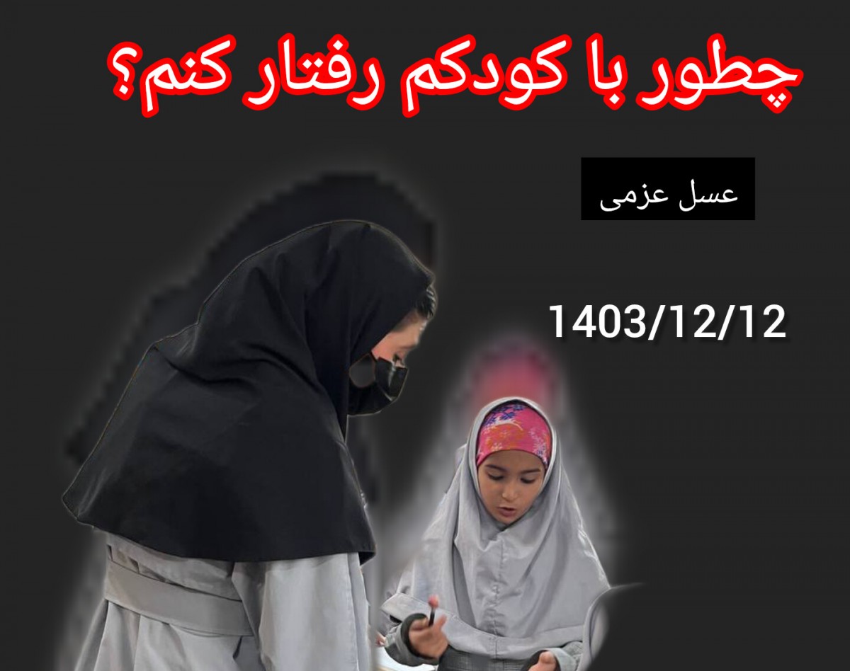 با کودکم، فرزندم چطور رفتار کنم؟