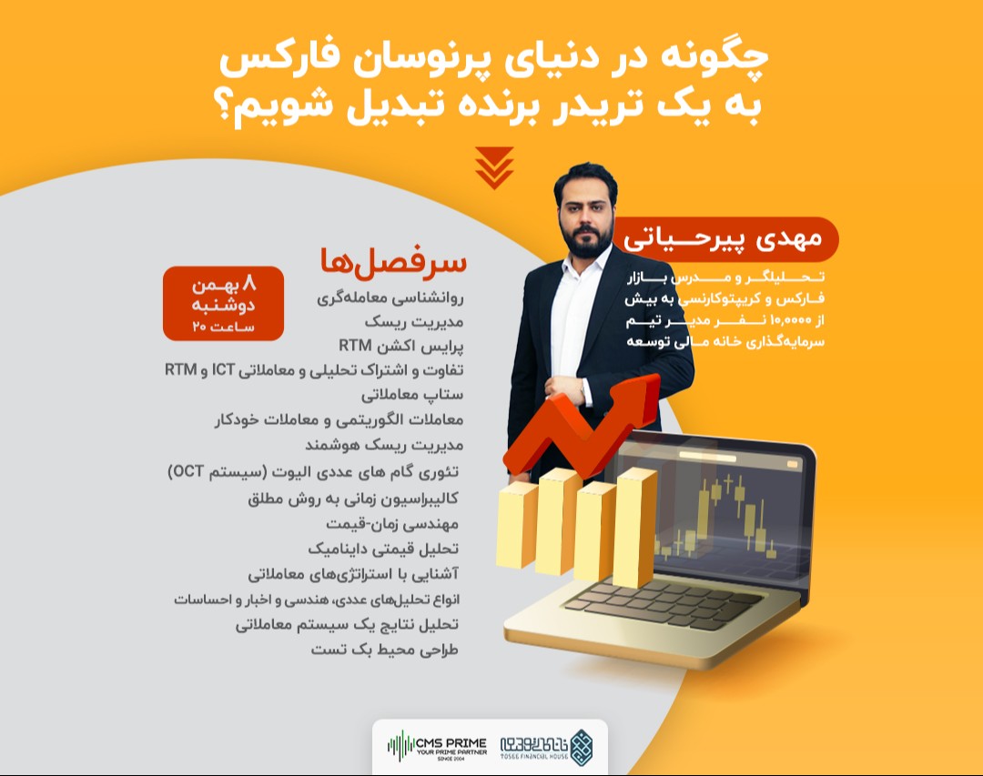 وبینار چگونه در دنیای پرنوسان فارکس به یک تریدر برنده تبدیل شویم؟