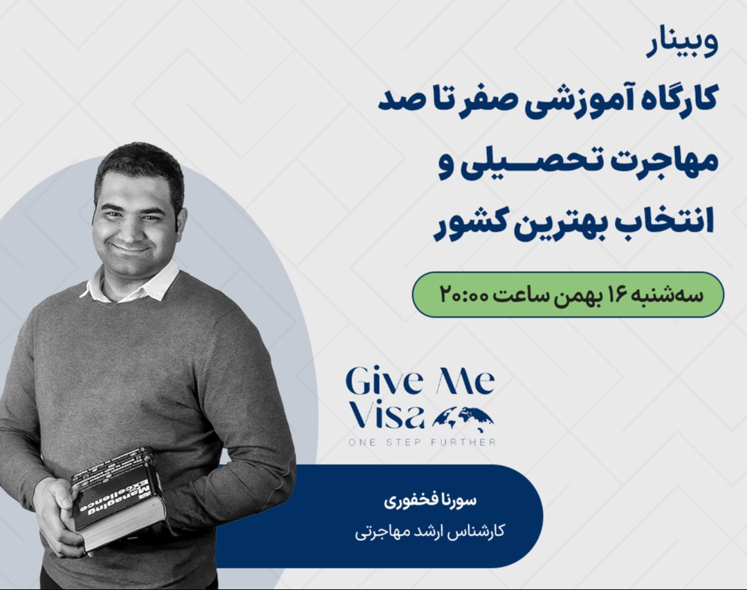 وبینار آموزشی صفر تا صد مهاجرت تحصیلی و انتخاب بهترین کشور