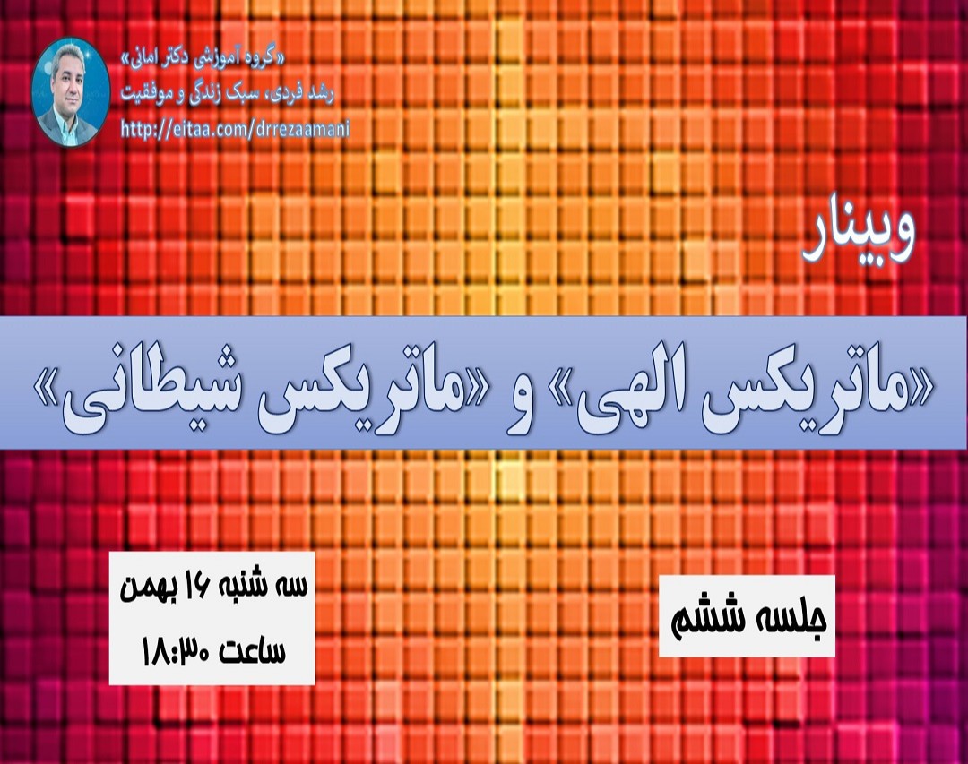 وبینار «ماتریکس الهی» و «ماتریکس شیطانی»_جلسه ششم
