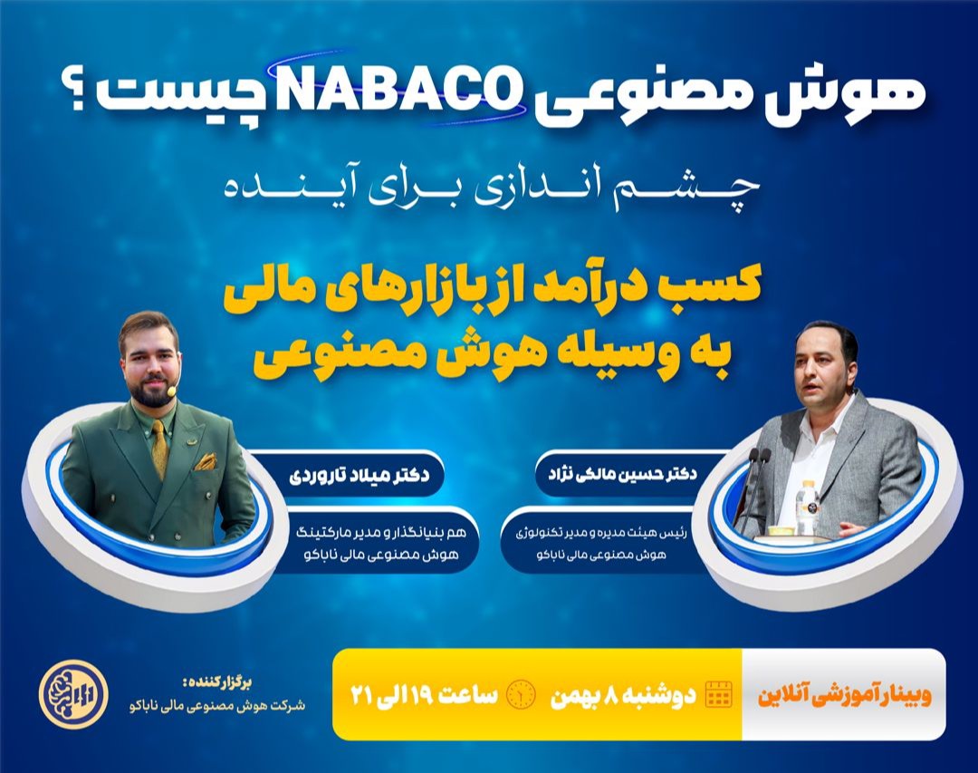 وبینار کسب درآمد  به وسیله هوش مصنوعی NABACO