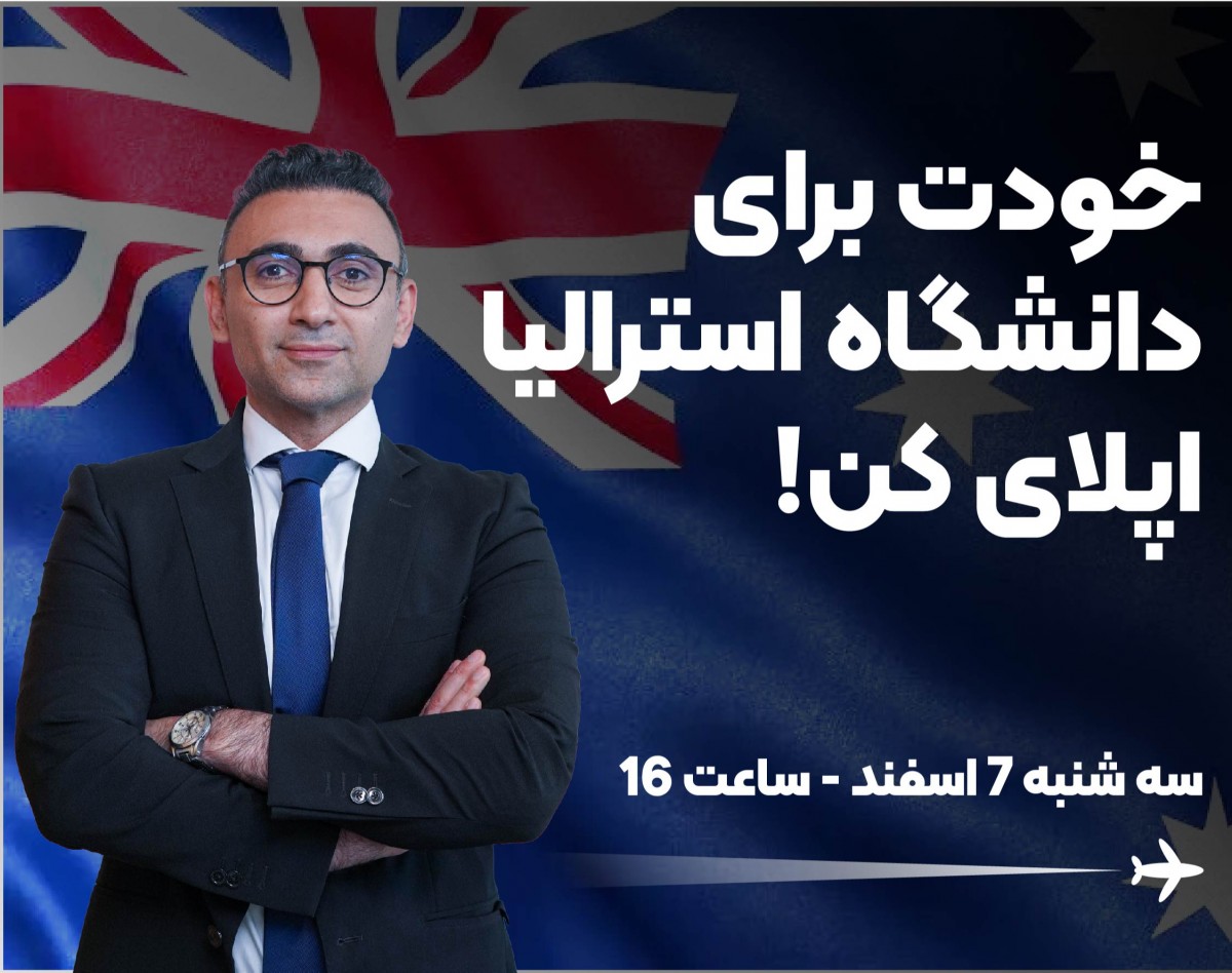 وبینار خودت برای دانشگاه های استرالیا اپلای کن