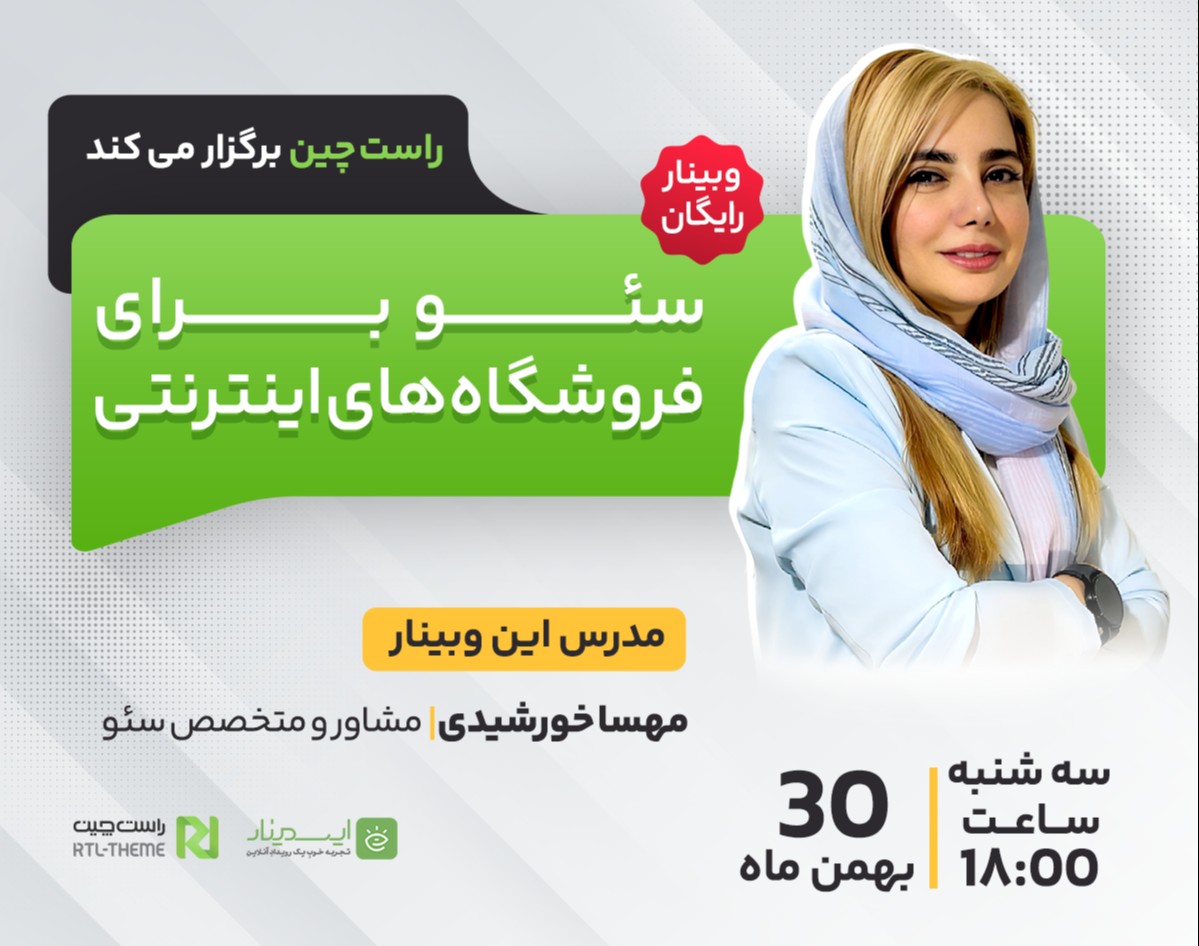 وبینار سئو فروشگاهی: مسیر طلایی افزایش فروش