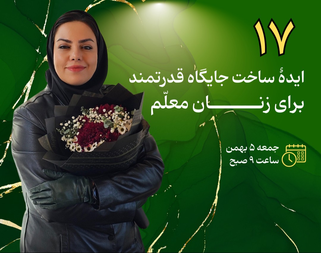 وبینار 17 ایده ساخت جایگاه برای بانوان معلم