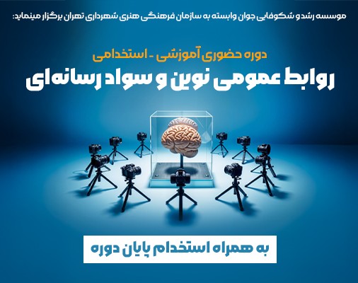 وبینار روابط عمومی نوین و سواد رسانه‌ای
