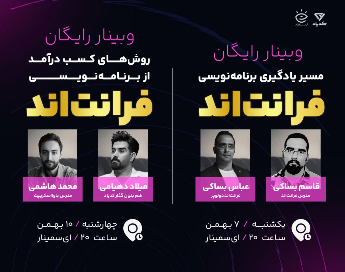 وبینار مسیر یادگیری برنامه‌نویسی فرانت‌اند و روش های کسب درآمد از آن