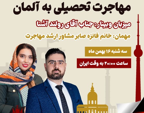 وبینار آلمان منتظر شماست: رازهای تحصیل رایگان و ساختن آینده‌ای طلایی در اروپا! 🇩🇪