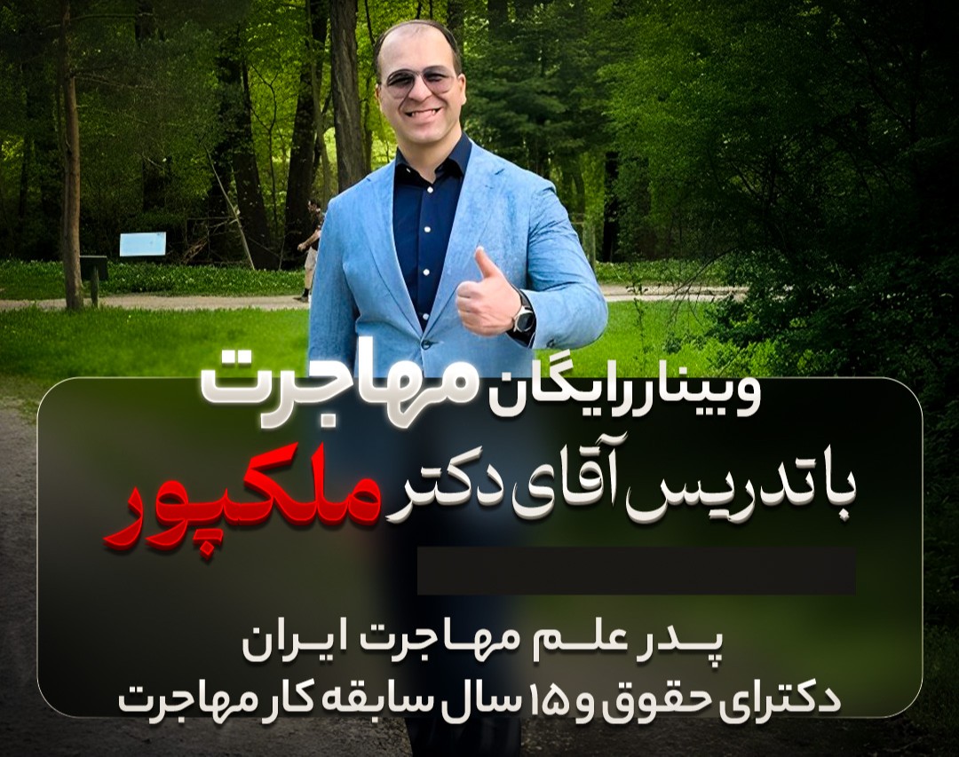 وبینار رایگان مهاجرت و آموزش تمام راه‌های اخذ اقامت به همراه پرسش و پاسخ با آقای دکتر ملک‌پور
