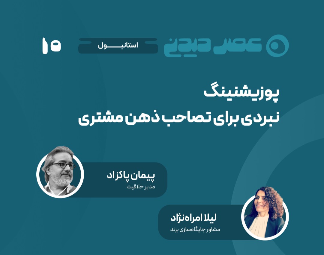 وبینار پوزیشنینگ؛  نبردی برای تصاحب ذهن مشتری