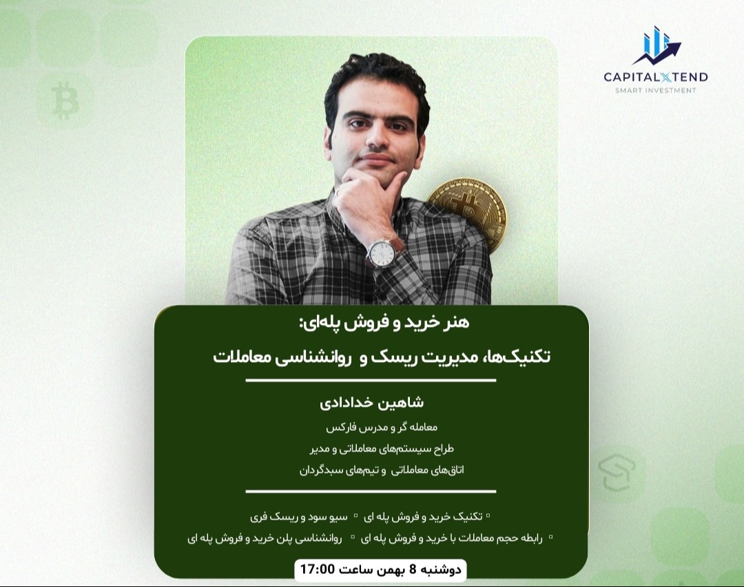 وبینار هنر خرید و فروش پله‌ای: تکنیک‌ها، مدیریت ریسک و روانشناسی معاملات