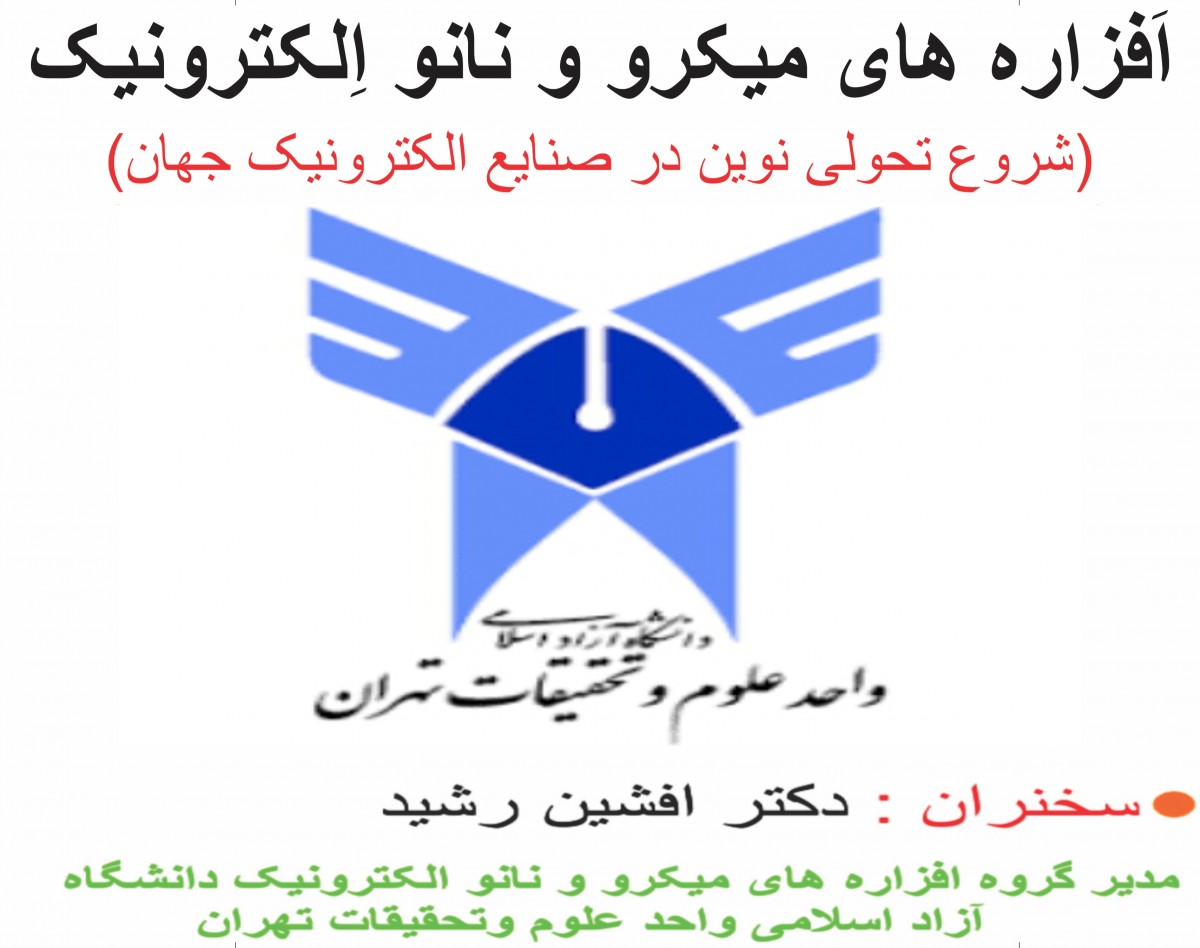 وبینار اَفزاره های میکرو و نانو الکترونیک  (شروع تحولی نوین در صنایع الکترونیک جهان)