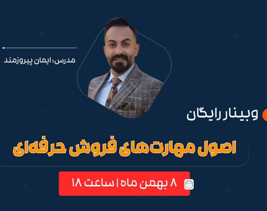 وبینار اصول مهارت های فروش حرفه ای