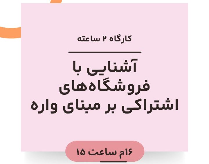 وبینار آشنایی با فروشگاه‌های اشتراکی بر مبنای واره