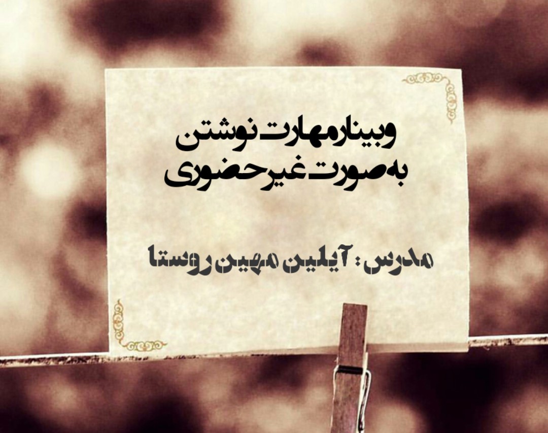 وبینار مهارت نوشتن