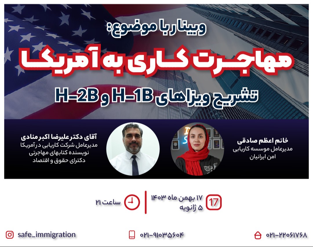 وبینار مهاجرت کاری به آمریکا