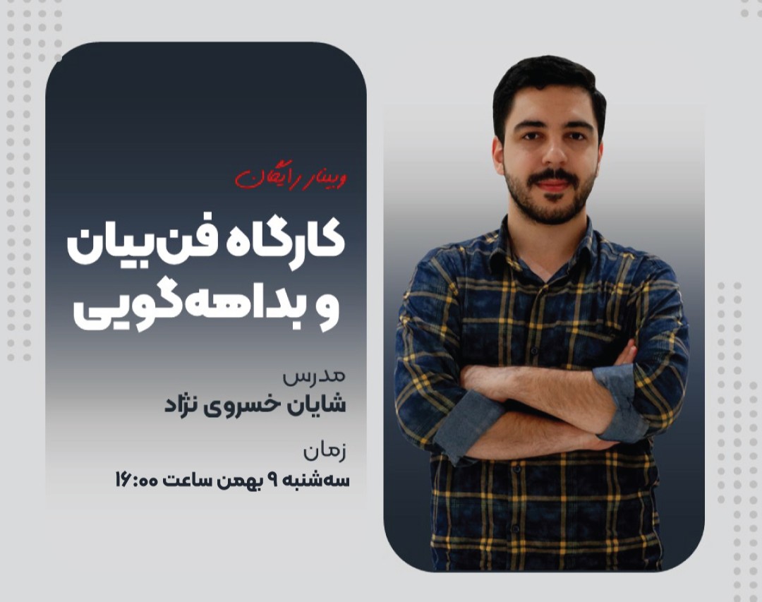 وبینار کارگاهی فن‌بیان و بداهه‌گویی و هدیه ۲۵۰ هزارتومانی