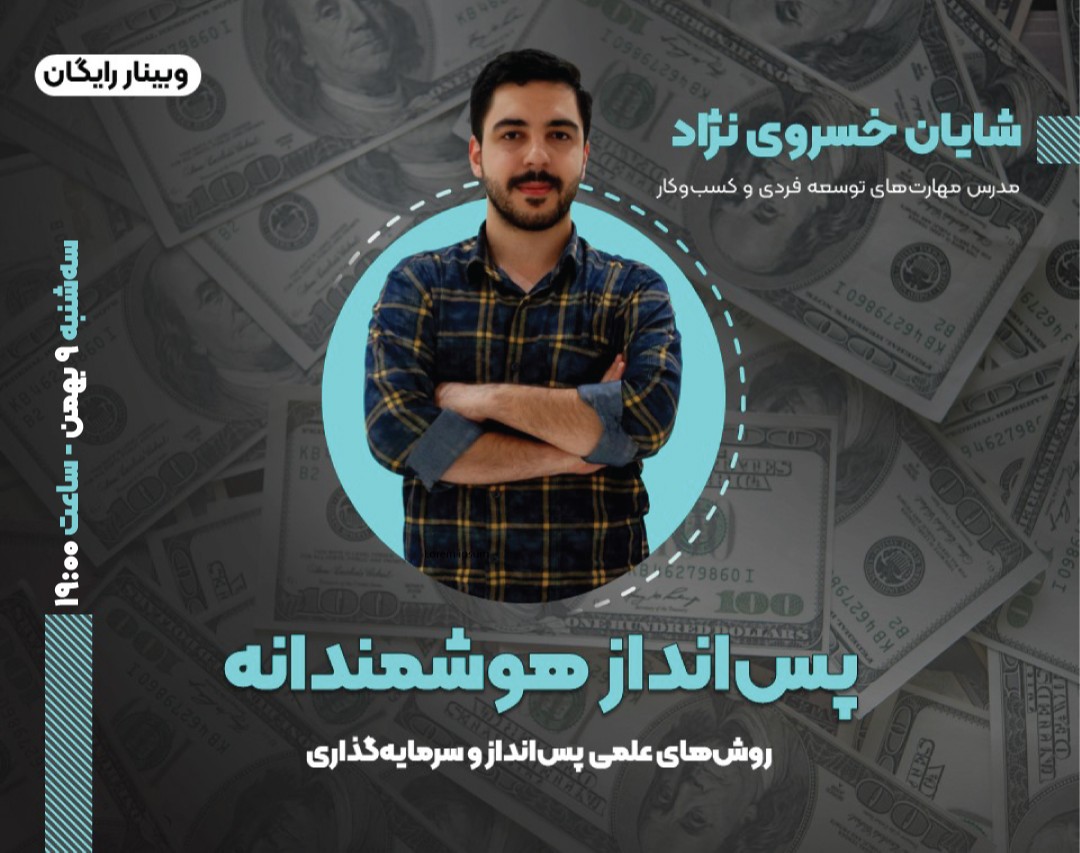 وبینار پس انداز هوشمندانه