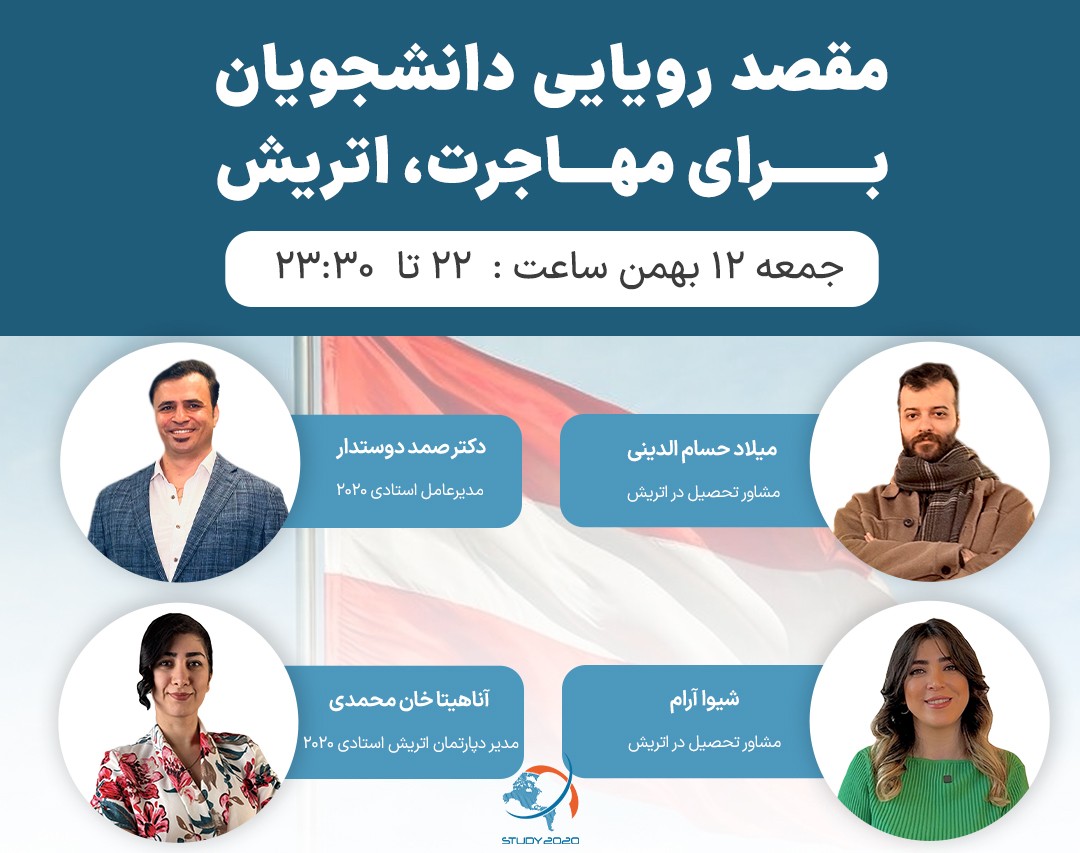 وبینار مقصد رویایی دانشجویان برای مهاجرت، اتریش