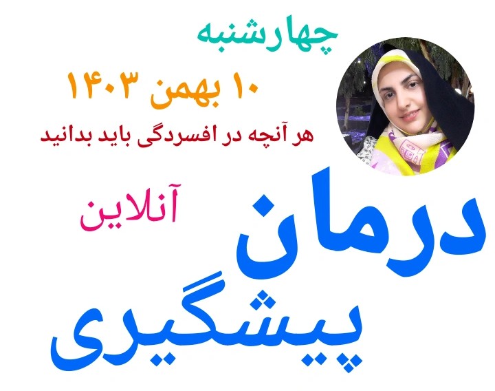 وبینار خودآگاهی و پیشگیری و درمان افسردگی