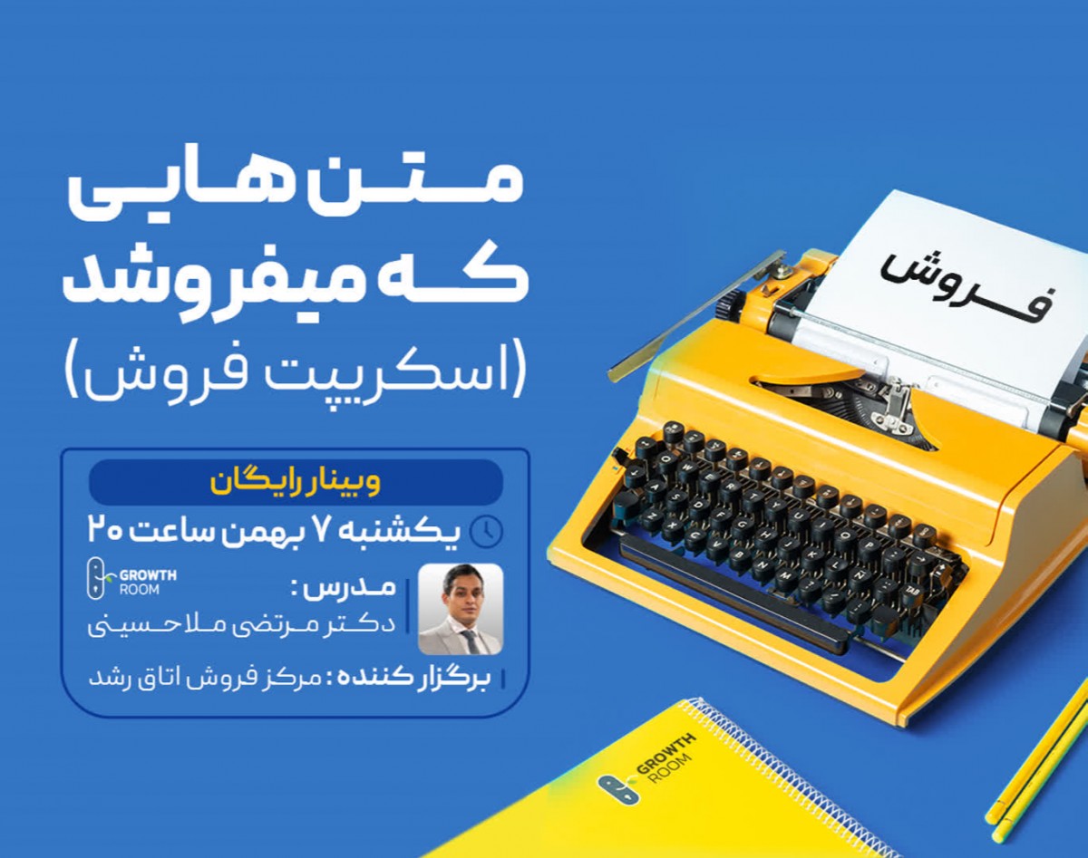 وبینار متن هایی که می فروشند(اسکریپت فروش)