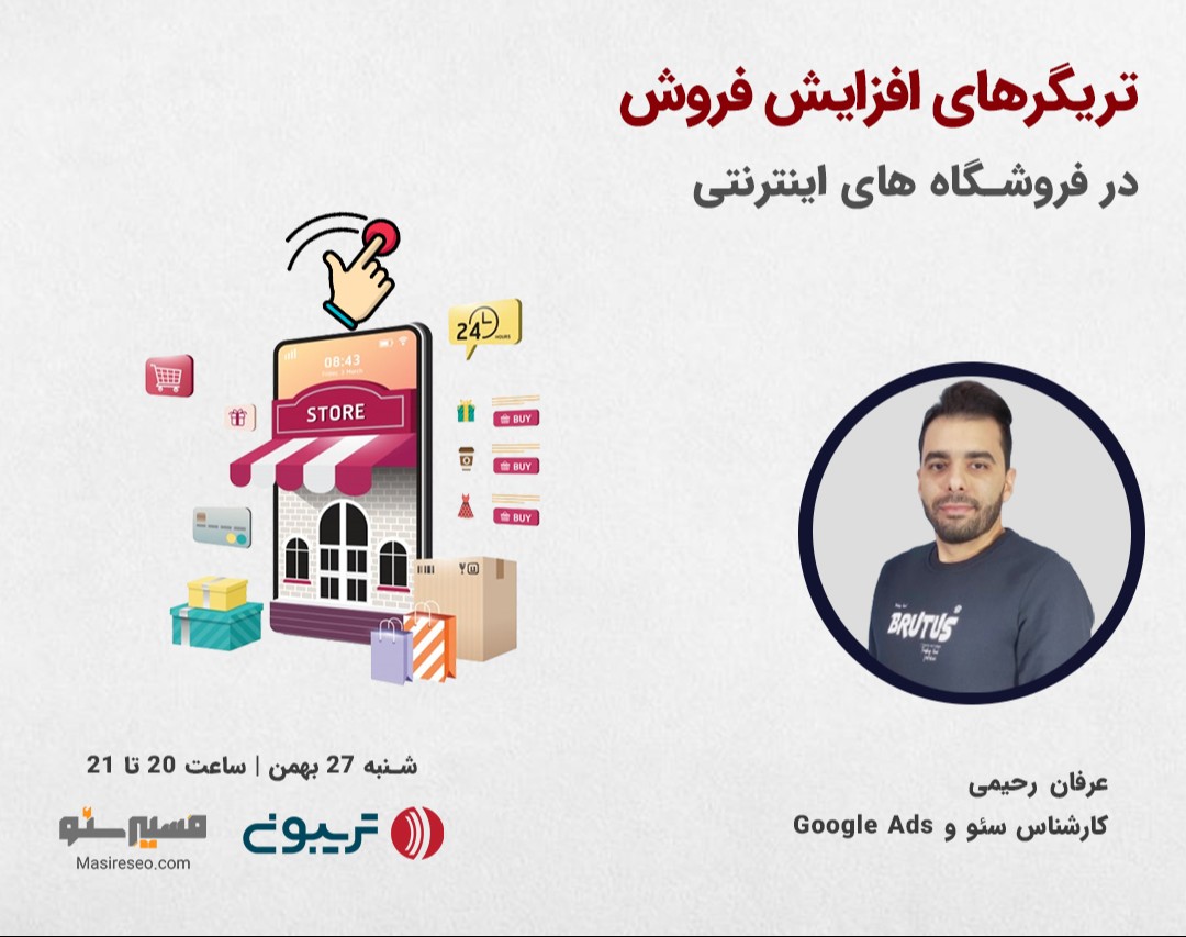 وبینار تریگرهای افزایش فروش برای فروشگاه های اینترنتی