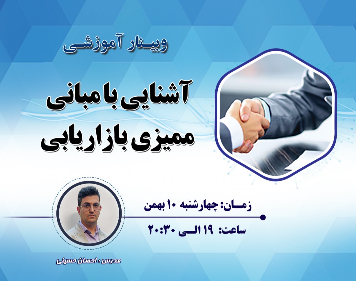 وبینار آشنایی با مبانی ممیز بازاریابی