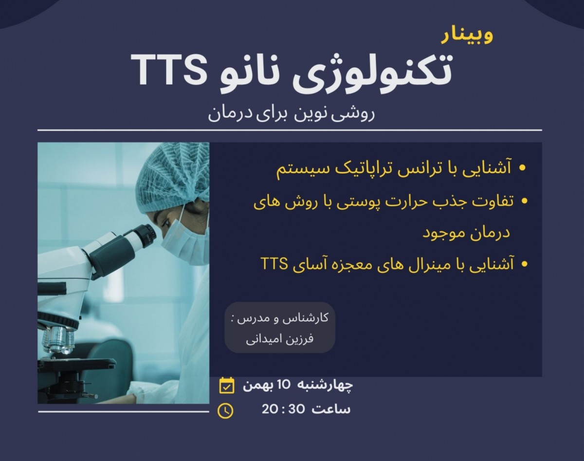 وبینار تکنولوژی نانو TTS روشی نوین برای درمان