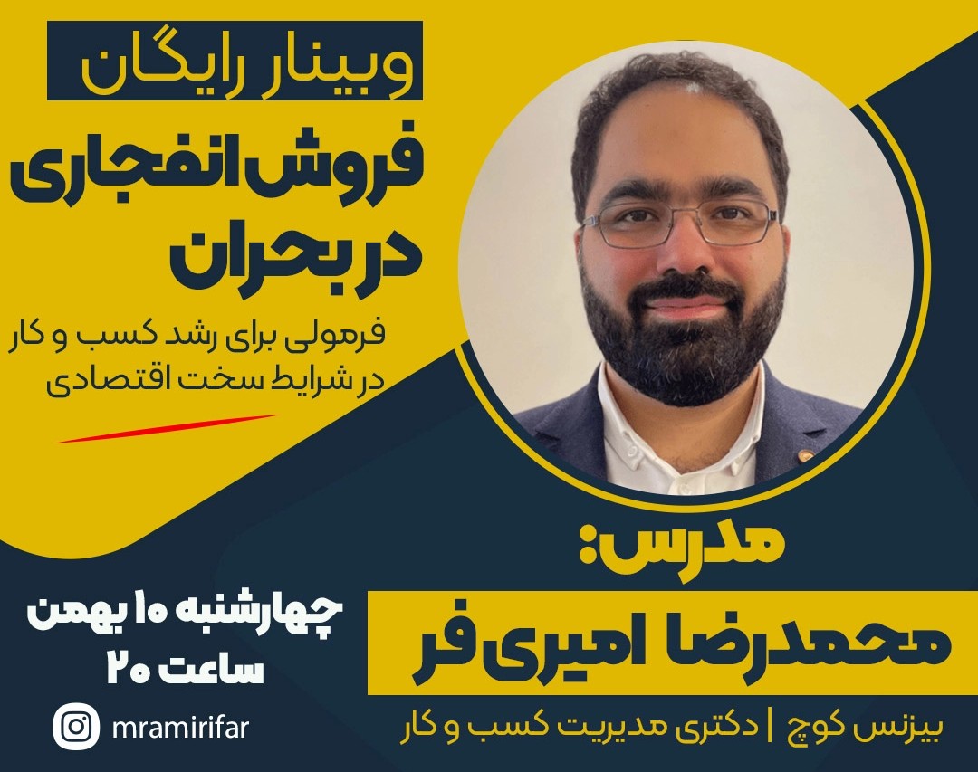 وبینار فروش انفجاری در بحران