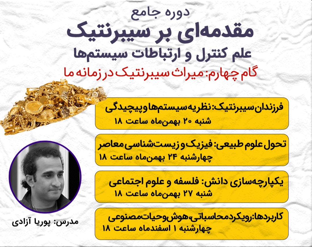 میراث سیبرنتیک در زمانه‌ما